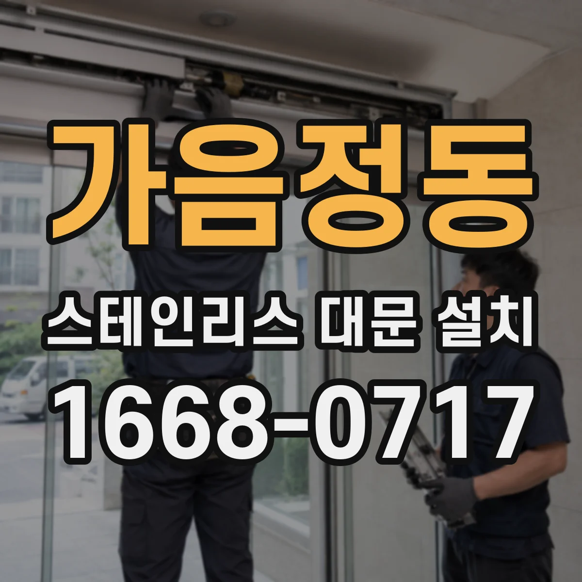 가음정동 스테인리스 대문 설치
