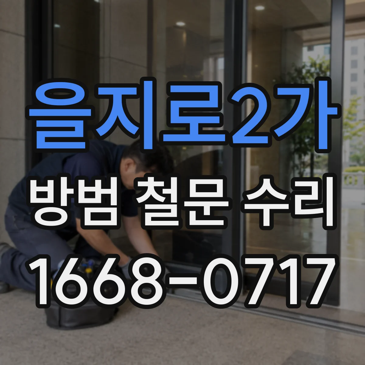 을지로2가 방범 철문 수리