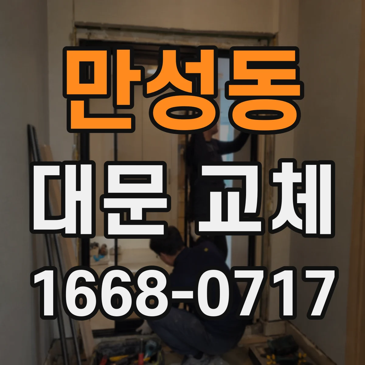 만성동 대문 교체