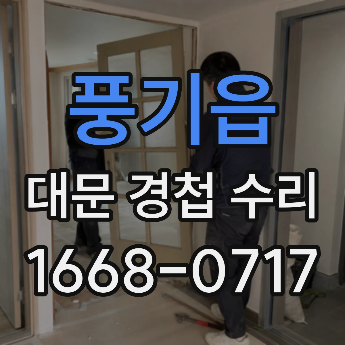 풍기읍 대문 경첩 수리
