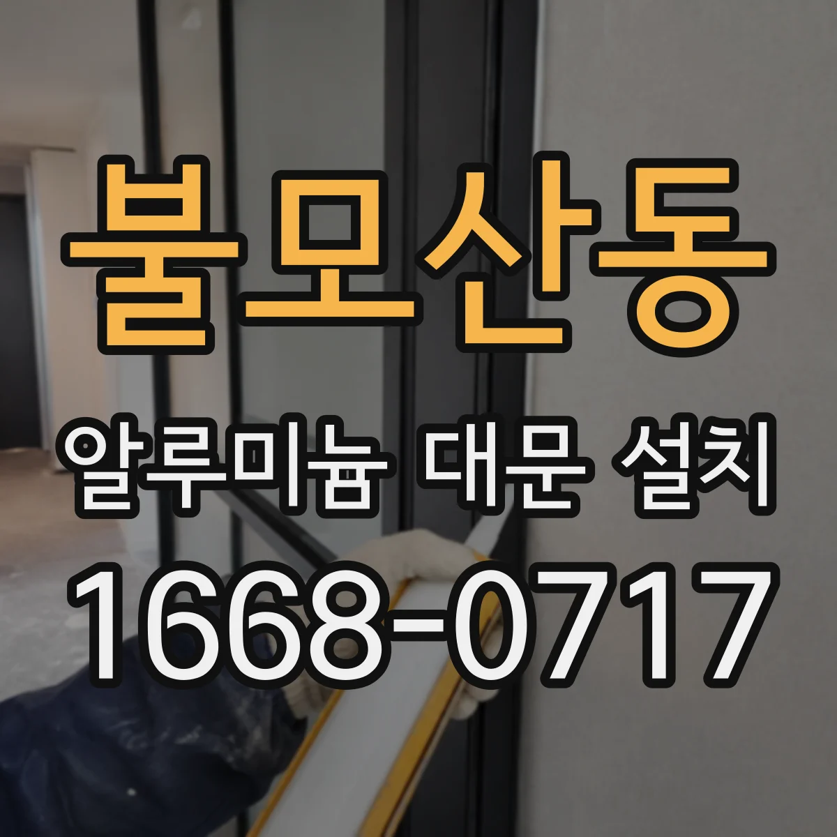 불모산동 알루미늄 대문 설치
