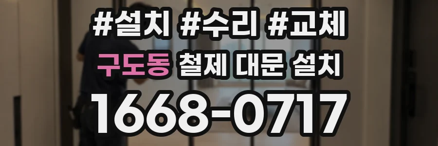 구도동 철제 대문 설치
