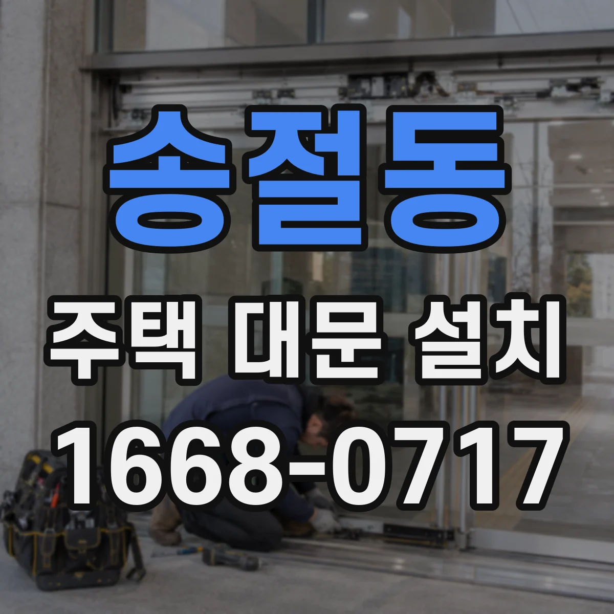 송절동 주택 대문 설치