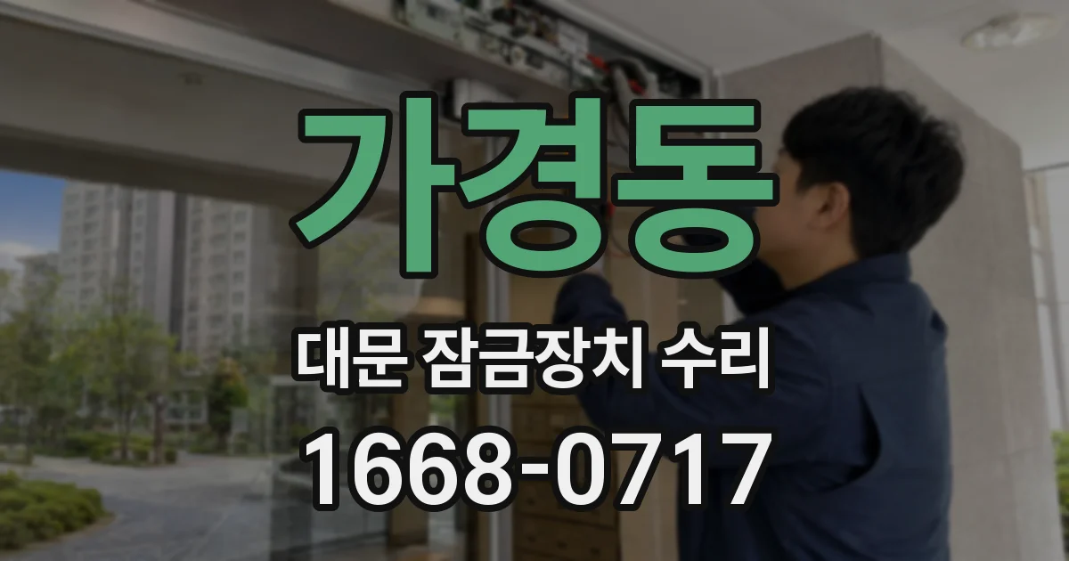 가경동 대문 잠금장치 수리