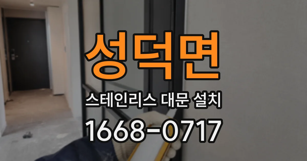 성덕면 스테인리스 대문 설치