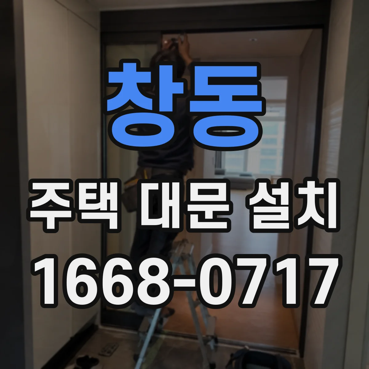 창동 주택 대문 설치
