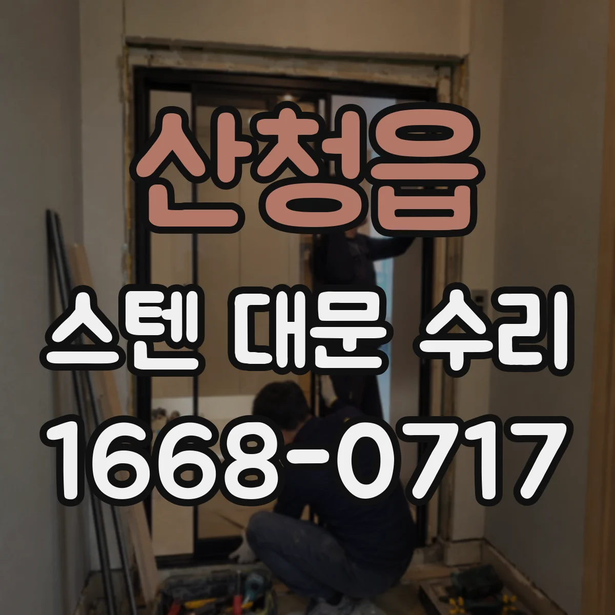 산청읍 스텐 대문 수리