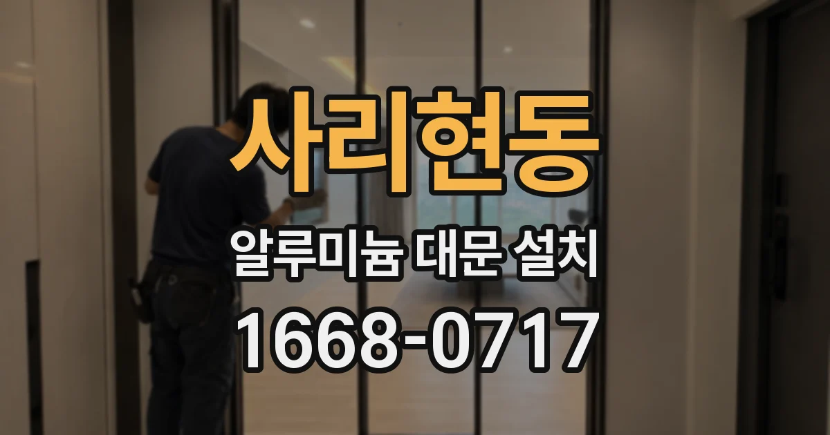 사리현동 알루미늄 대문 설치