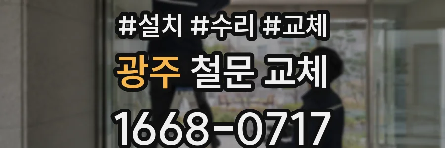 광주 철문 교체