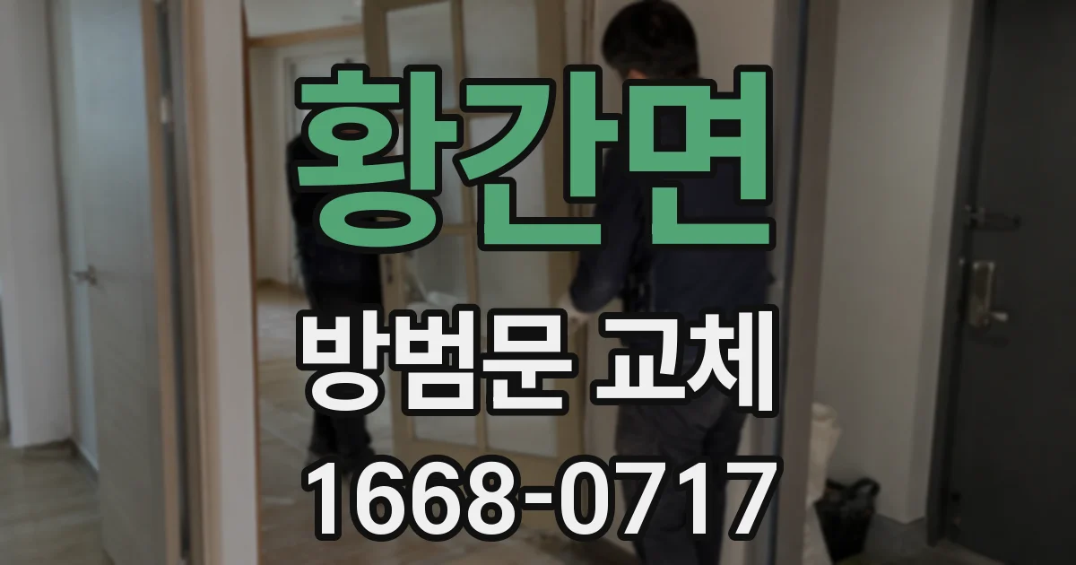 황간면 방범문 교체