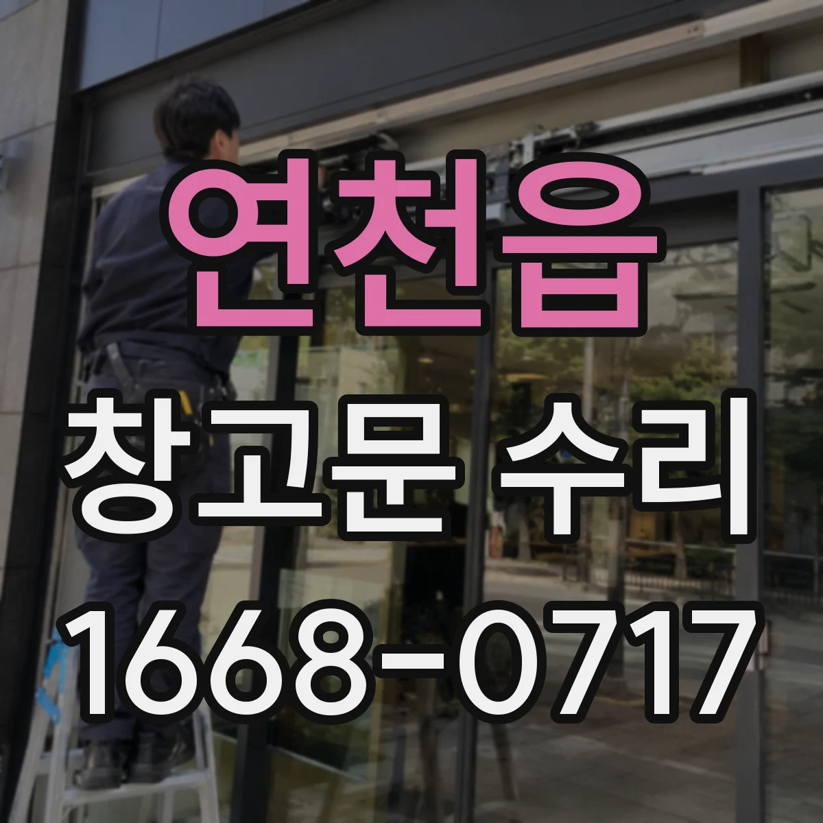 연천읍 창고문 수리