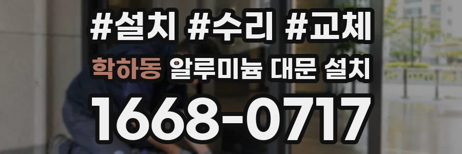 학하동 알루미늄 대문 설치