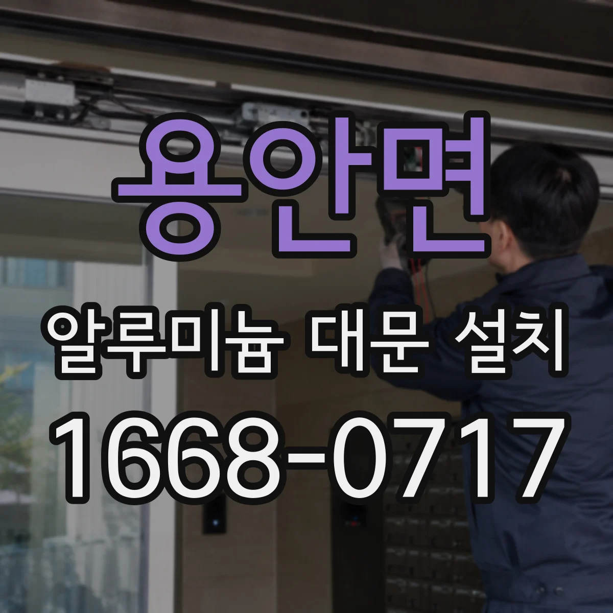 용안면 알루미늄 대문 설치