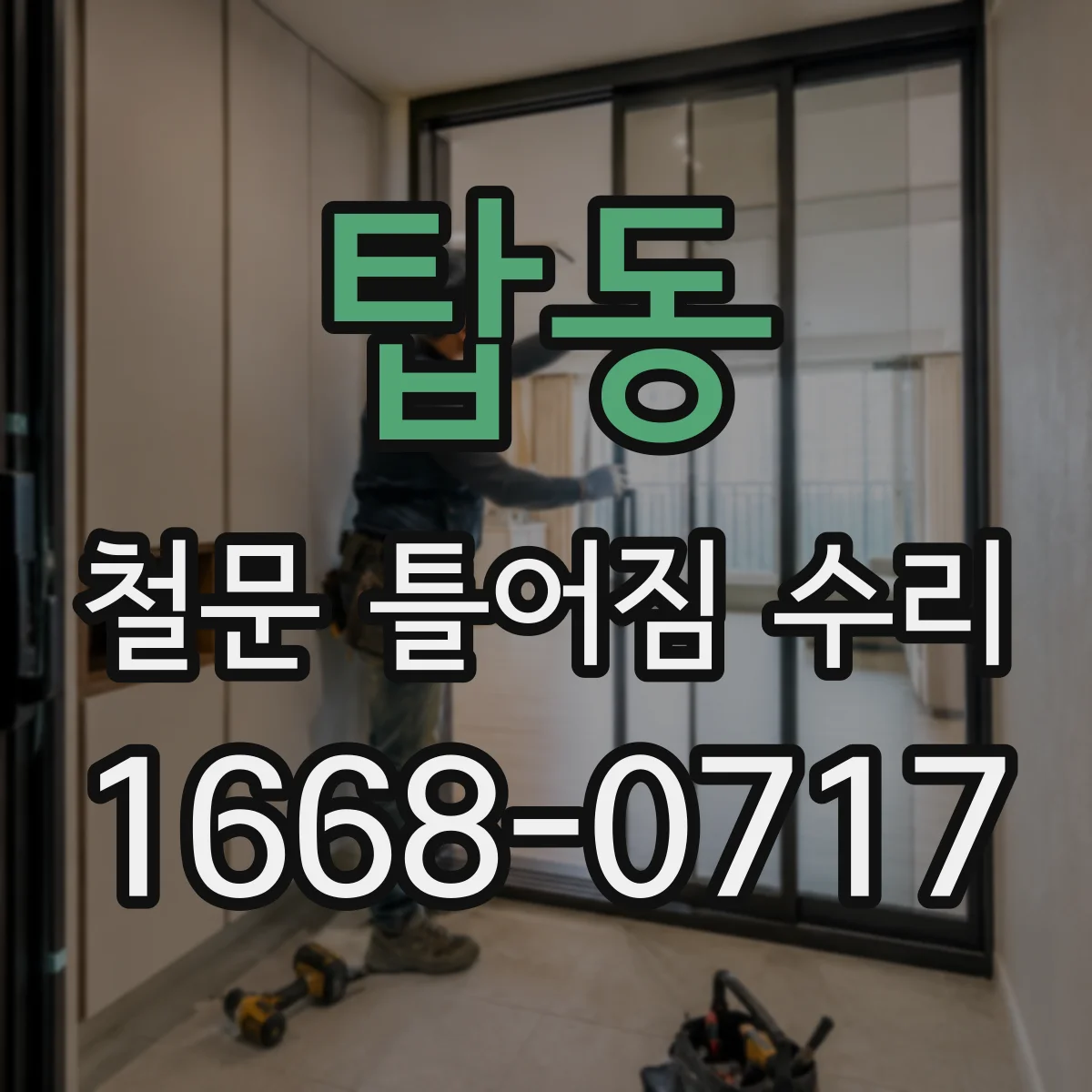 탑동 철문 틀어짐 수리