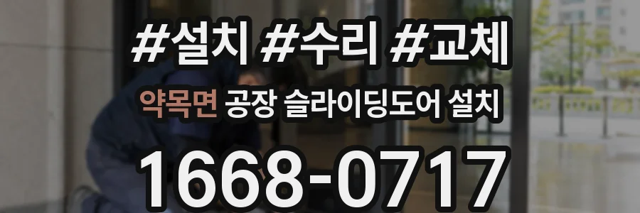 약목면 공장 슬라이딩도어 설치