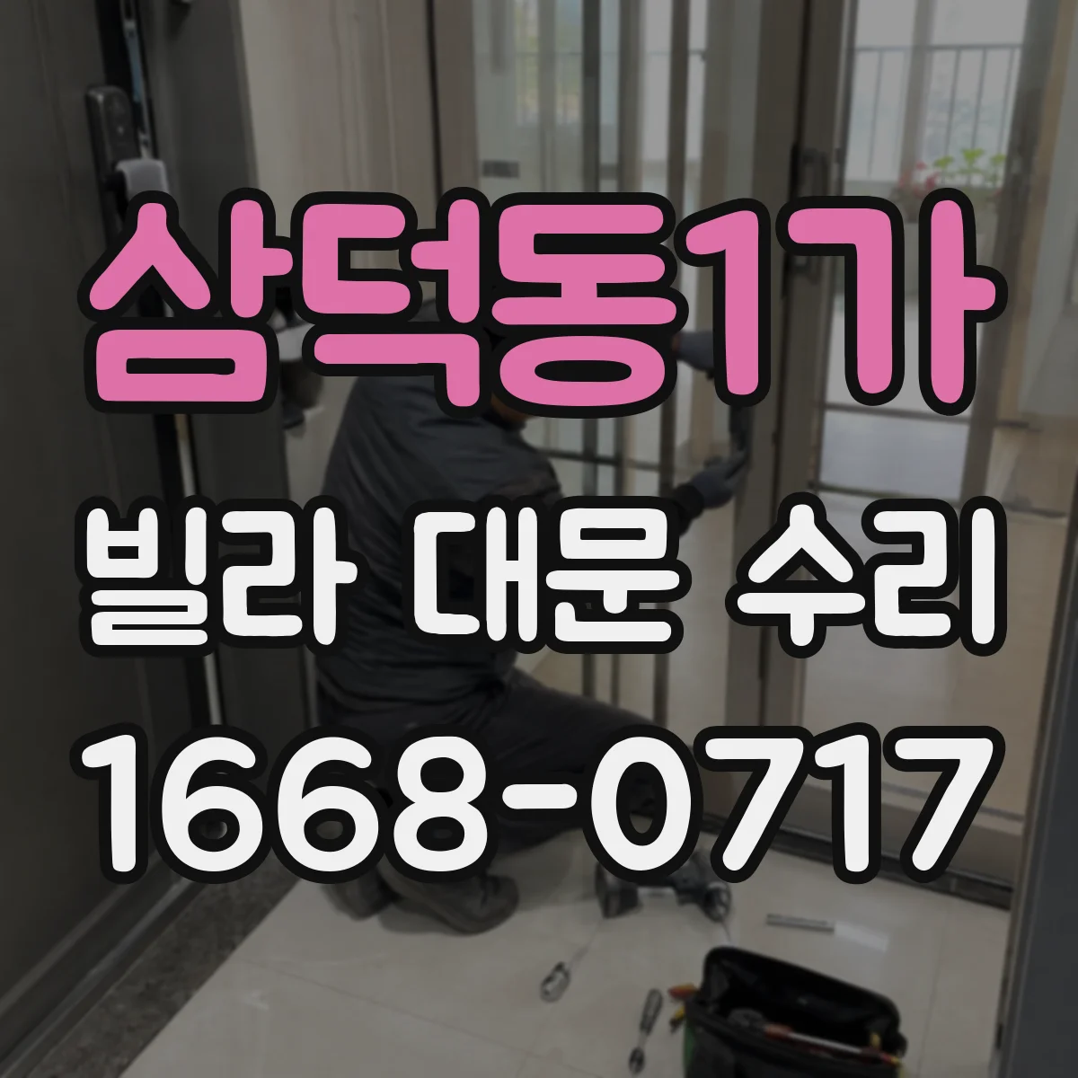 삼덕동1가 빌라 대문 수리