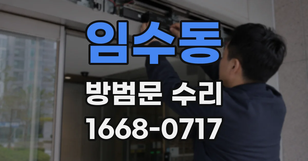 임수동 방범문 수리
