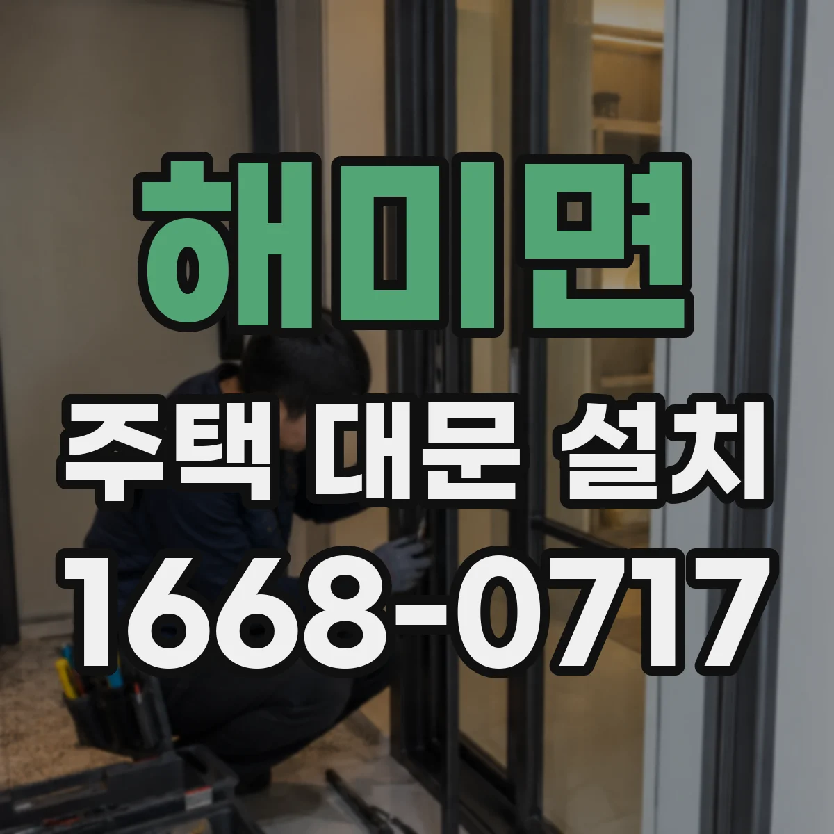 해미면 주택 대문 설치