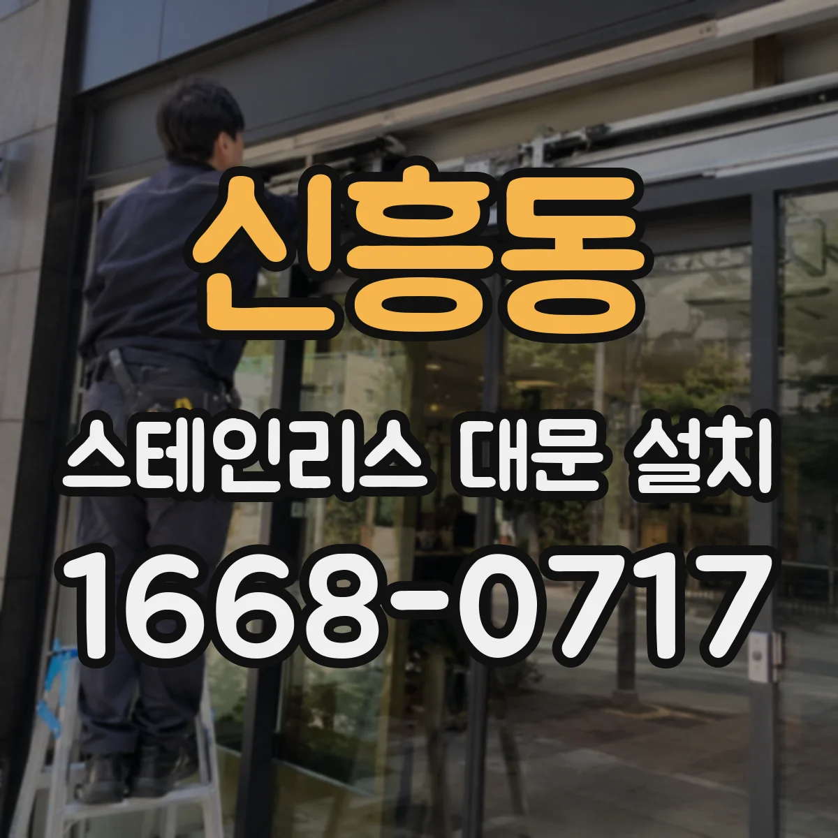 신흥동 스테인리스 대문 설치
