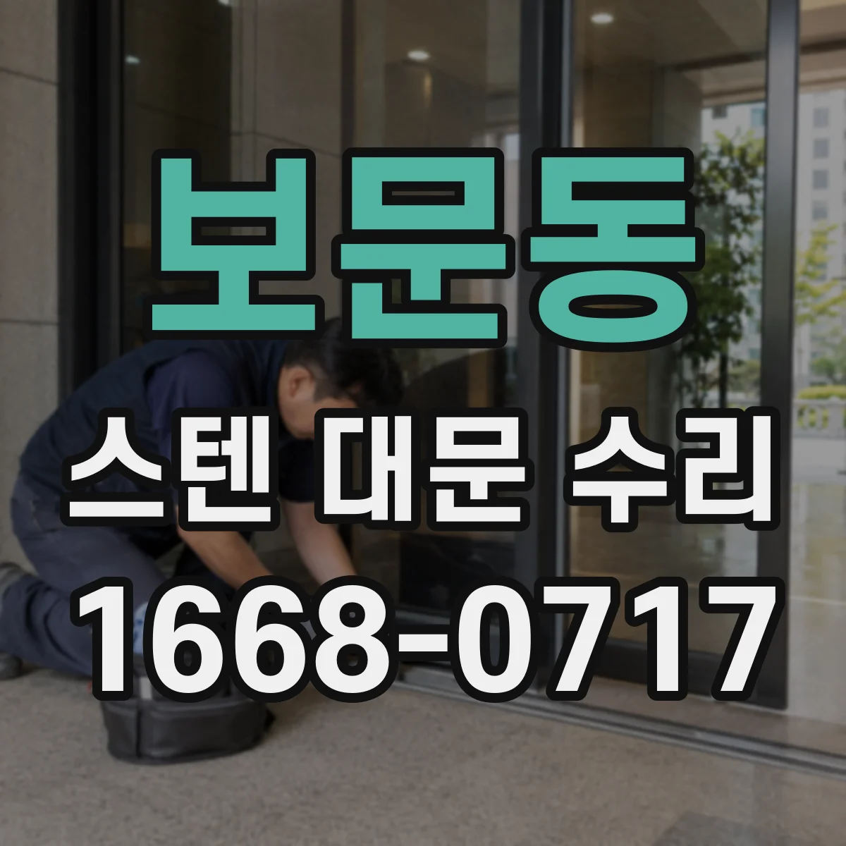 보문동 스텐 대문 수리