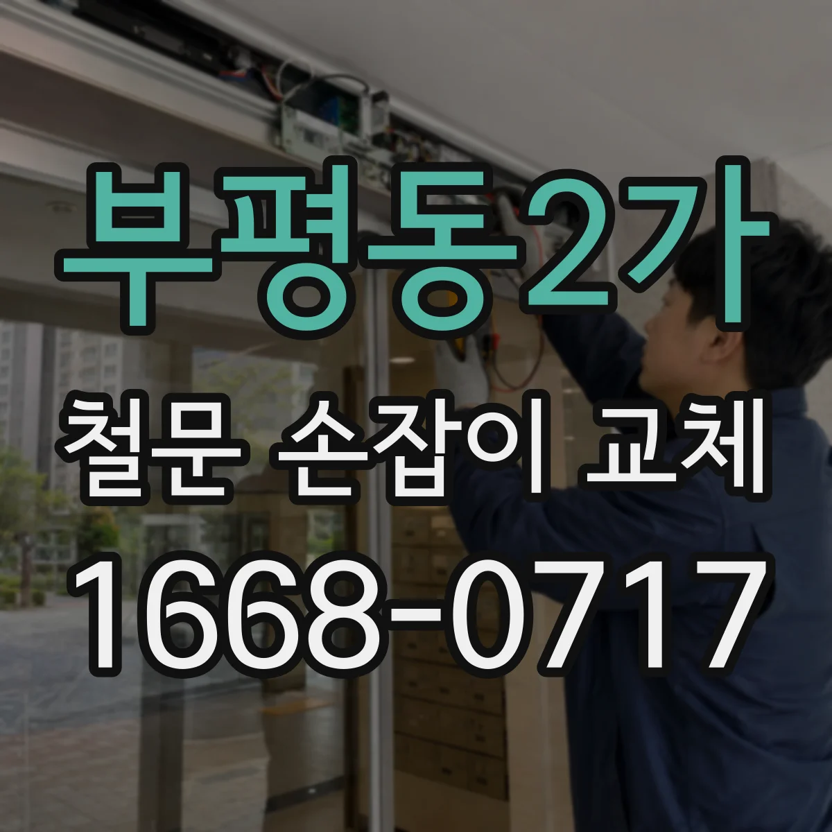 부평동2가 철문 손잡이 교체