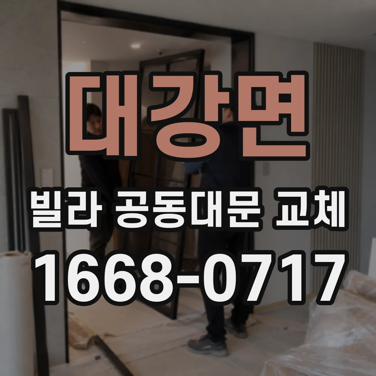 대강면 빌라 공동대문 교체