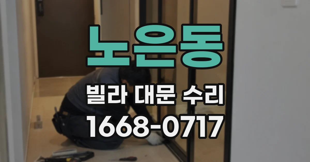 노은동 빌라 대문 수리