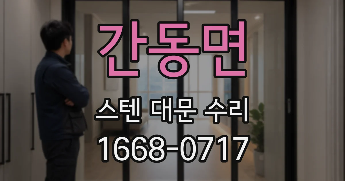 간동면 스텐 대문 수리