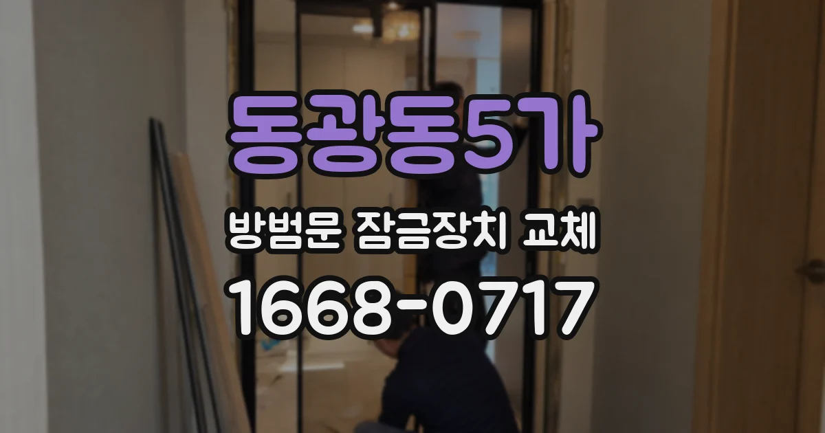 동광동5가 방범문 잠금장치 교체