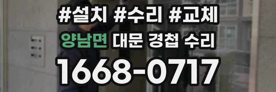 양남면 대문 경첩 수리
