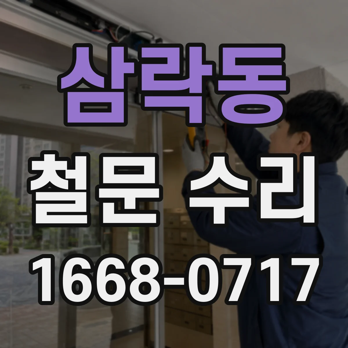 삼락동 철문 수리