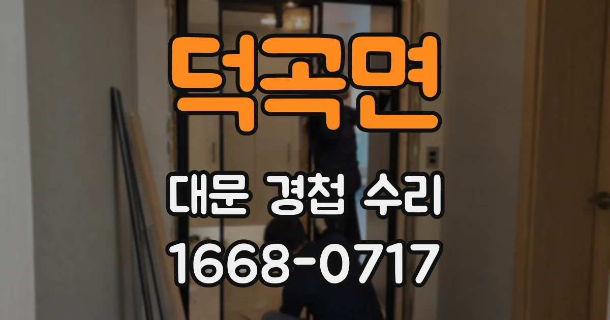 덕곡면 대문 경첩 수리