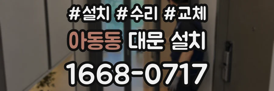 아동동 대문 설치