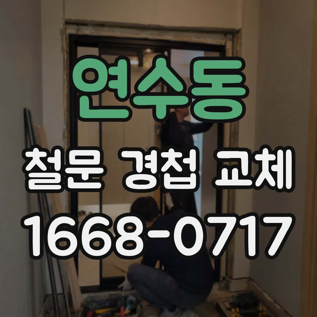 연수동 철문 경첩 교체