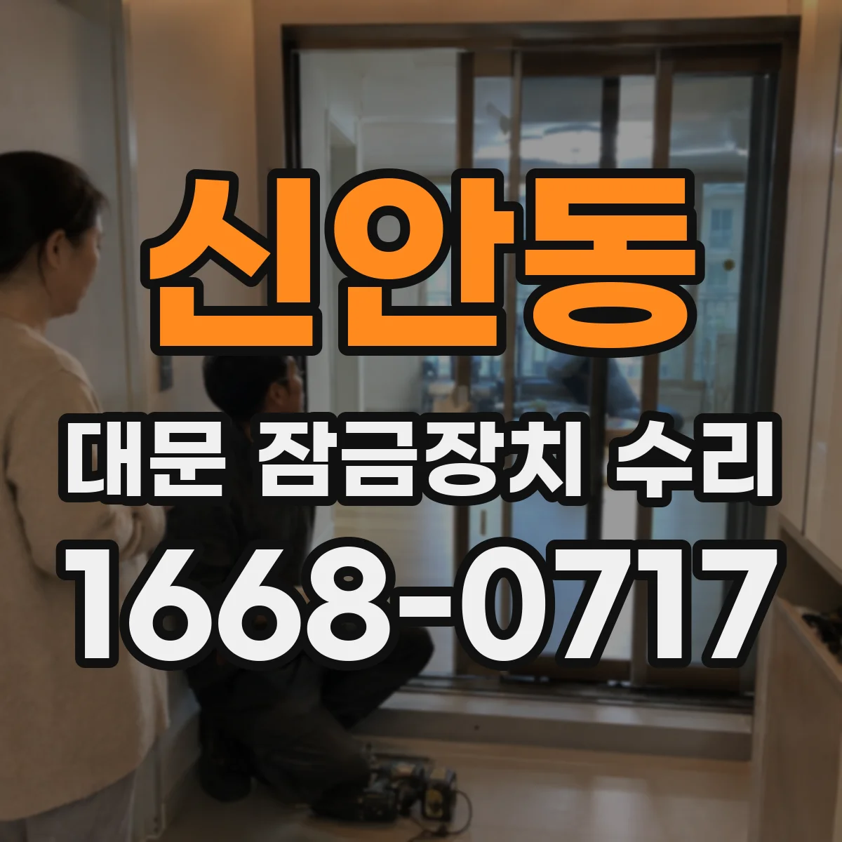 신안동 대문 잠금장치 수리
