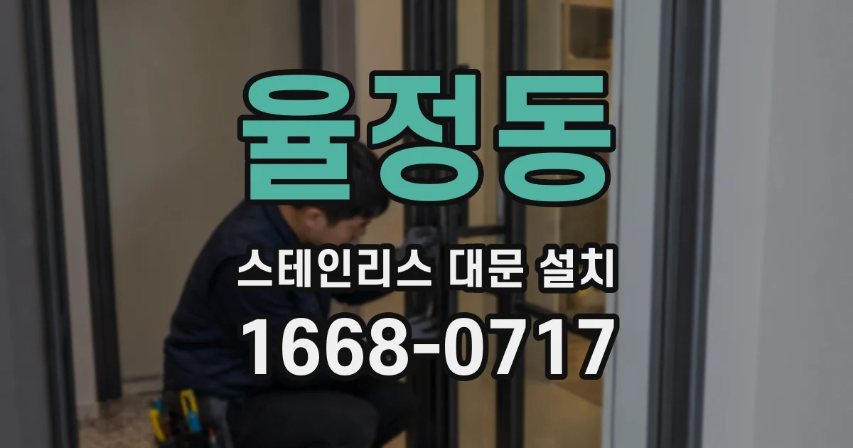 율정동 스테인리스 대문 설치