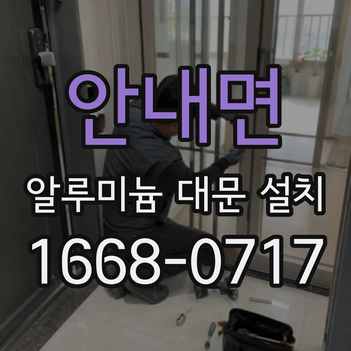 안내면 알루미늄 대문 설치