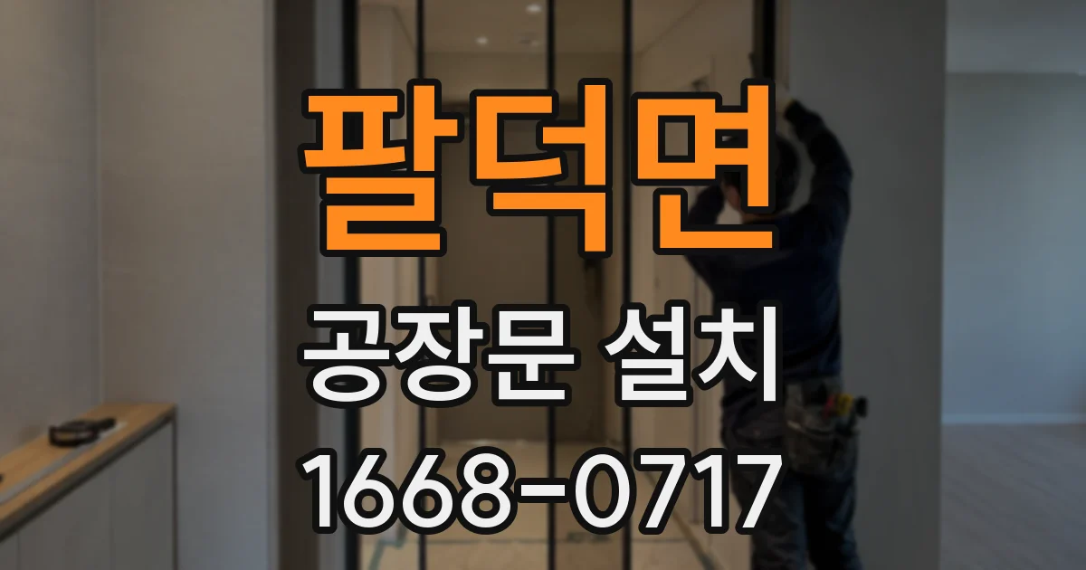 팔덕면 공장문 설치