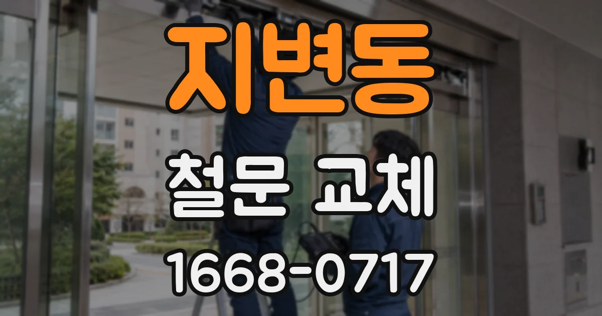 지변동 철문 교체