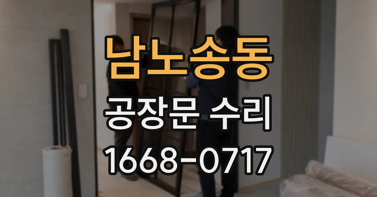 남노송동 공장문 수리
