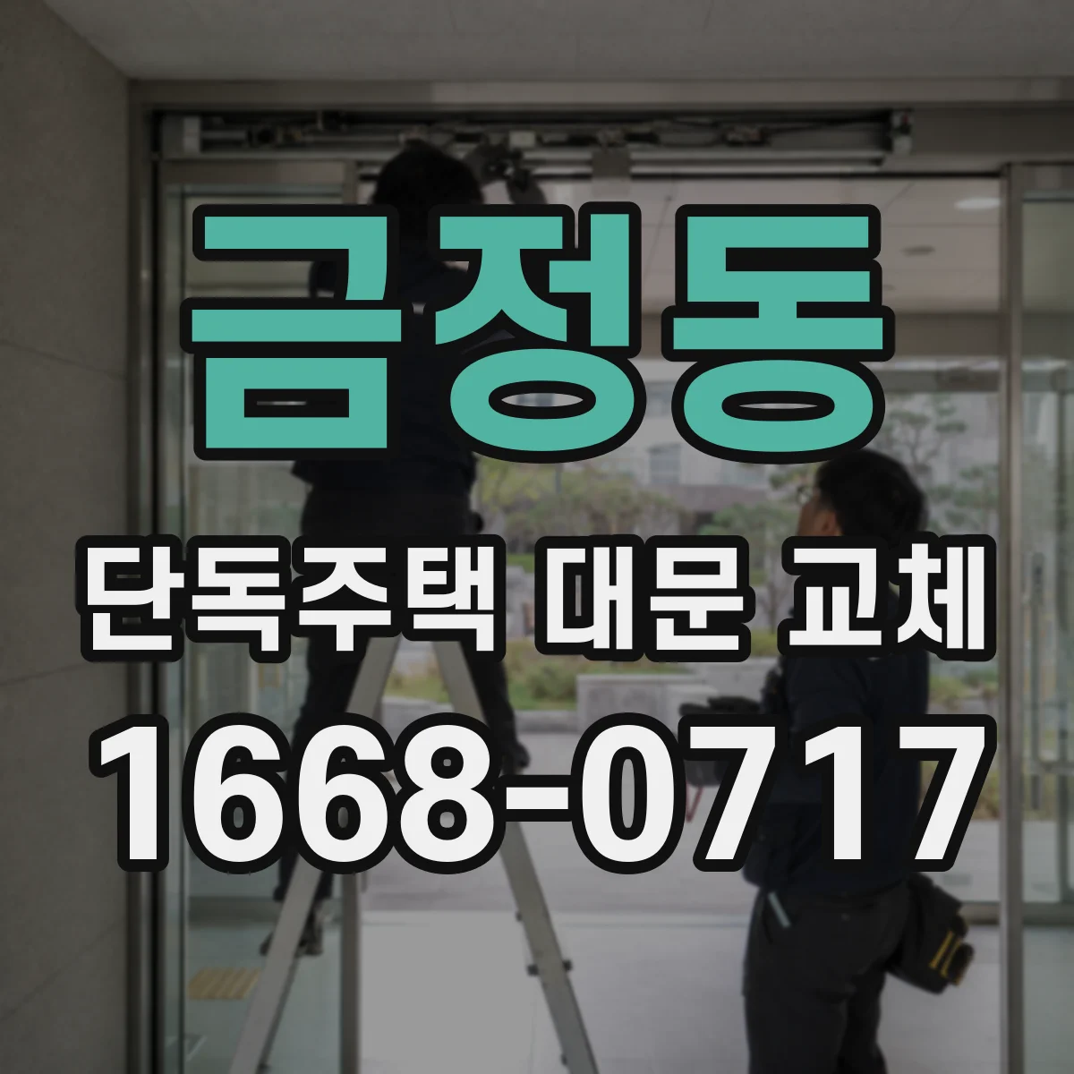 금정동 단독주택 대문 교체