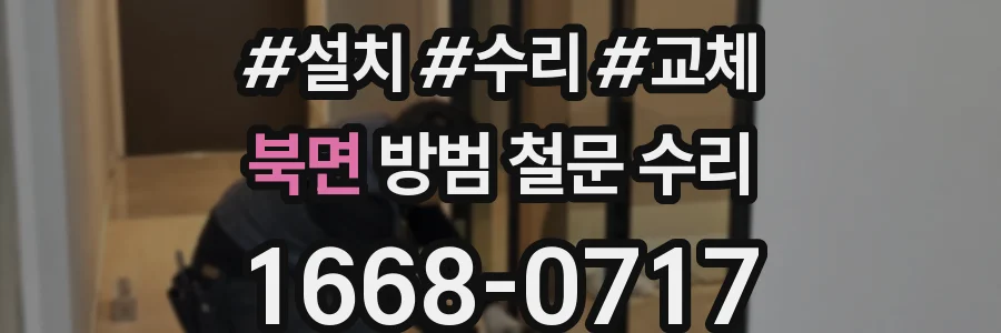 북면 방범 철문 수리