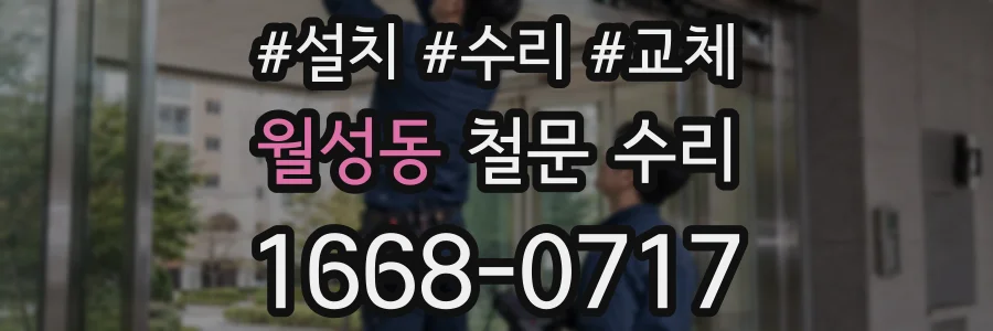 월성동 철문 수리