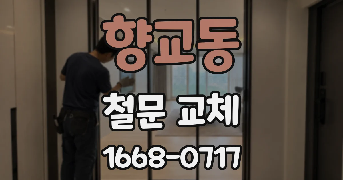 향교동 철문 교체