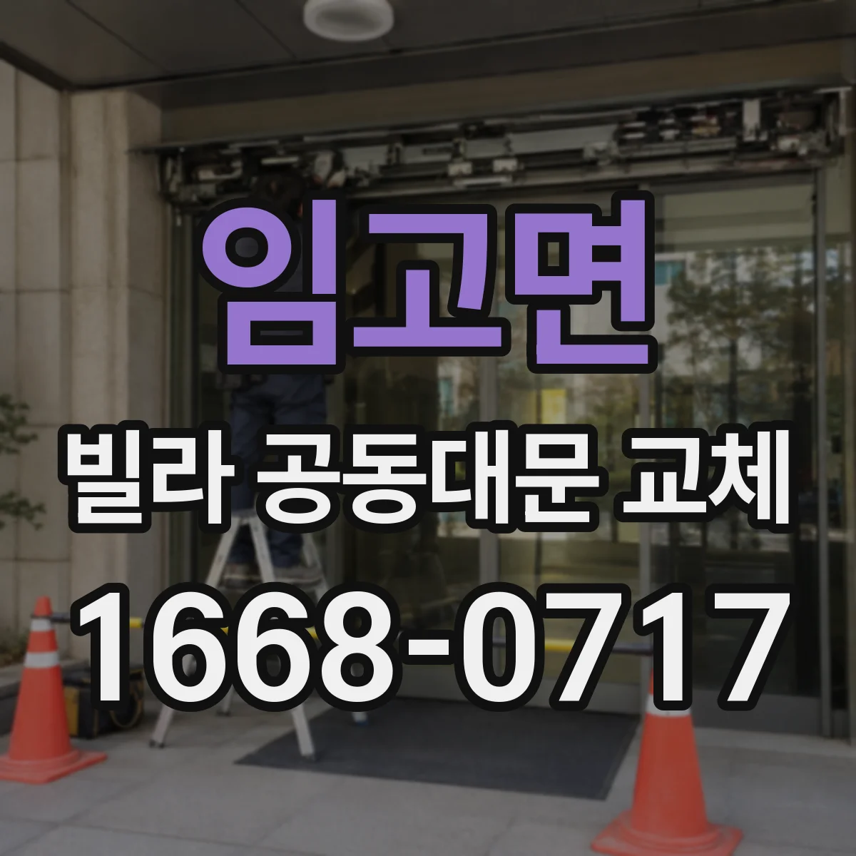 임고면 빌라 공동대문 교체