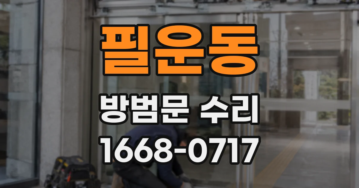 필운동 방범문 수리