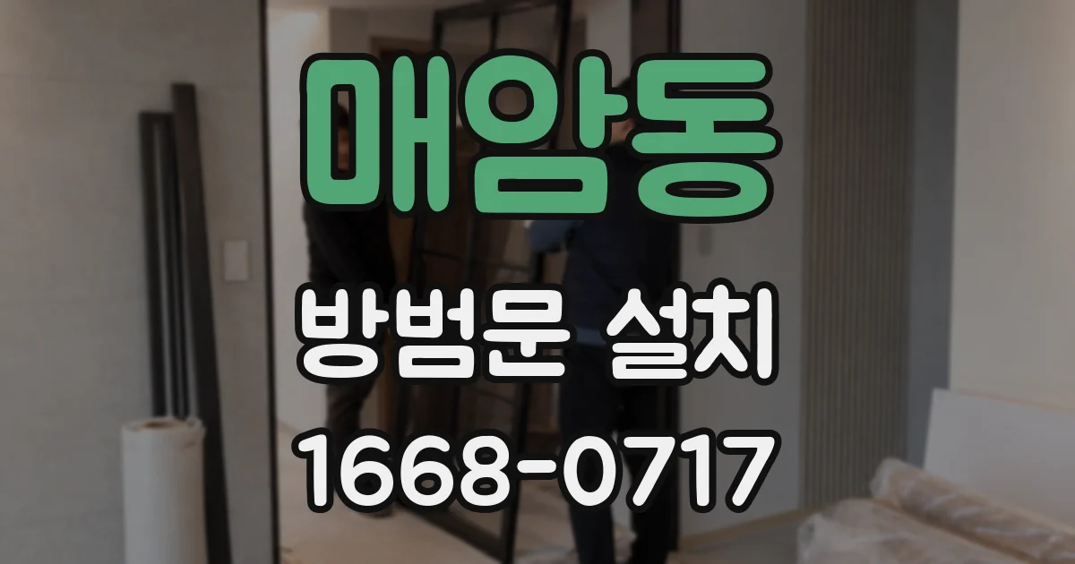 매암동 방범문 설치