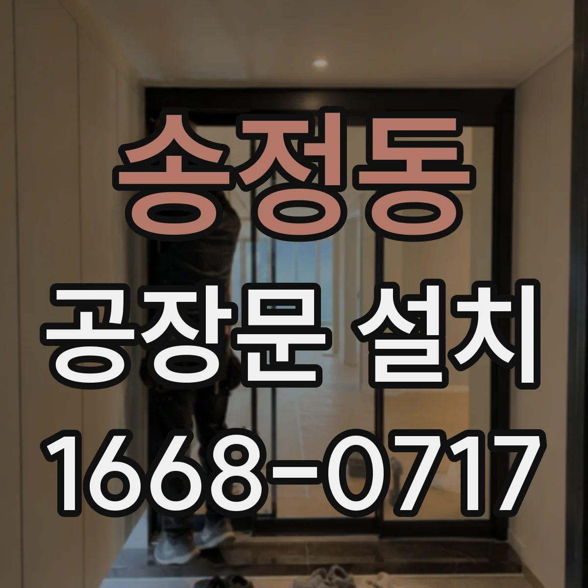 송정동 공장문 설치