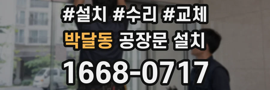 박달동 공장문 설치