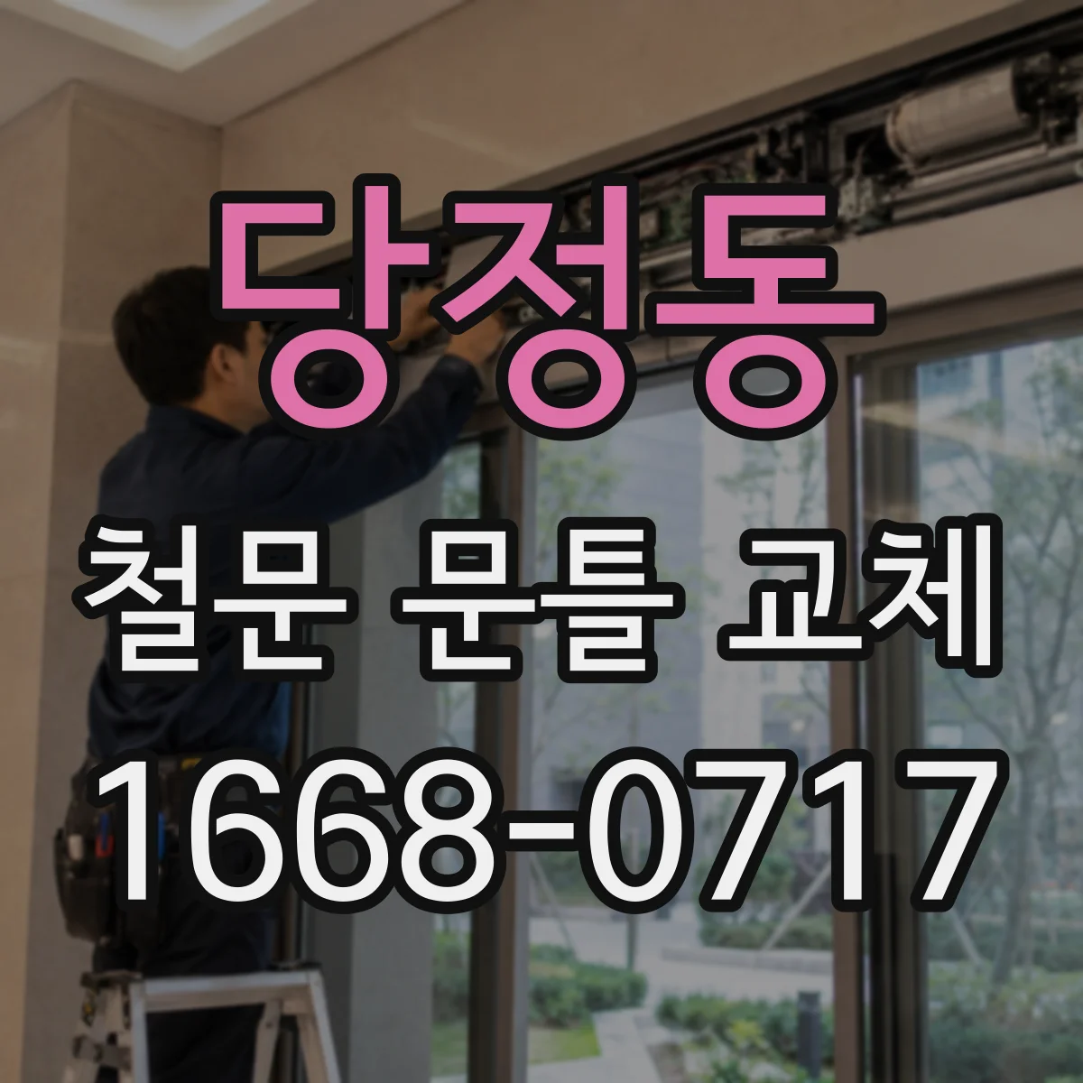 당정동 철문 문틀 교체